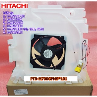 อะไหล่แท้ศูนย์/มอเตอร์พัดลมช่องแช่เย็นตู้เย็นฮิตาชิ/HITACHI/R-MOTOR/PTR-M700GPMS*101/ใช้กับรุ่นR-M600GPTH