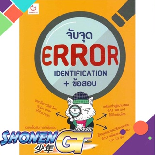 [พร้อมส่ง] หนังสือจับจุด ERROR Identification+ข้อสอบ#ชั้นมัธยมปลาย,สนพ.GANBATTE,พีชวิทย์ เพชรธนะกุล