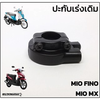 ปะกับเร่ง ประกับเร่งพร้อมน๊อต ประกับคันเร่งเดิมติดรถ YAMAHA MIO FINO