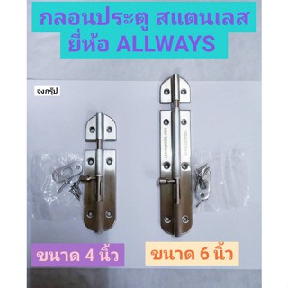 กลอนประตู สแตนเลส มี 2 ขนาด 4 นิ้ว และ 6 นิ้ว กลอน กลอนหน้าต่าง กลอนสแตนเลส ยี่ห้อ ALLWAYS