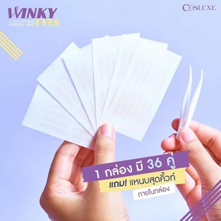 !!Winky!!!ตาข่ายติดตา2ชั้น cosluxe ตา2ชั้นสวยสั่งได้ NeW!!!