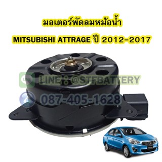 มอเตอร์พัดลมหม้อน้ำ รถยนต์มิตซูบิชิ แอททราจ (MITSUBISHI ATTRAGE).ปี 2012-2017