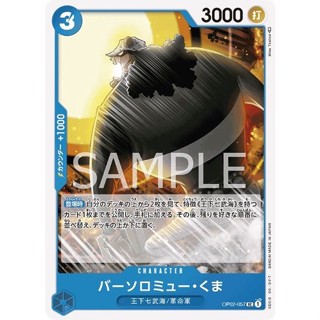 OP02-057 Bartholomew Kuma Character Card UC Blue One Piece Card การ์ดวันพีช วันพีชการ์ด สีฟ้า คาแรคเตอร์การ์ด