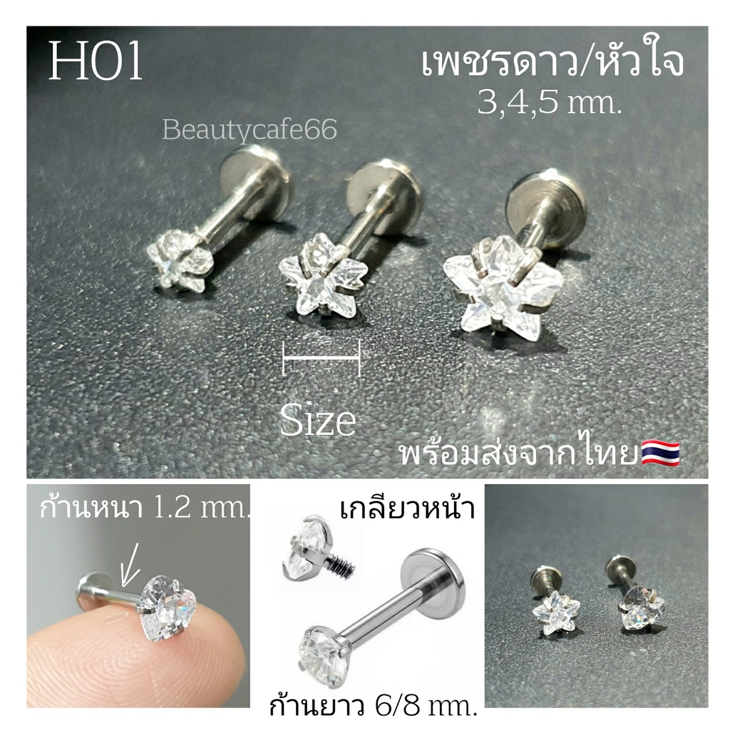 H01 (1 pc) จิวต่างหูเพชร รูปหัวใจ/ดาว Classic  ก้านสแตนเลสแท้ 1.2 mm ยาว 6/8 mm.
