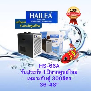 ชิลเลอร์ เครื่องทำความเย็น Hailea HS-66A เครื่องศูนย์ไทยรับประกัน คอมเพรสเซอร์ 1 ปี