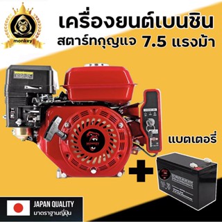 เครื่องยนต์เบนซิน เครื่องยนต์ 7.5 แรง สตาร์ทกุญแจสตาร์ท (Key Strat) มาตราฐานญี่ปุ่นให้เลือกได้ว่ารวมหรือไม่รวม แบตเตอรี่