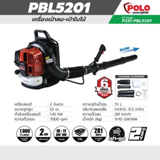 โปโล (POLO) รุ่น PBL-5201 เครื่องเป่าลม เป่าใบไม้ เครื่องยนต์ 2 จังหวะ