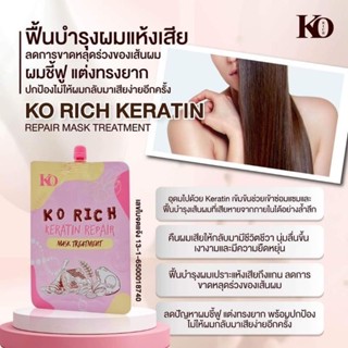 KO Rich เคราติน ทรีทเมนท์ รีแพร์ บำรุงเส้นผม (สูตรใหม่)