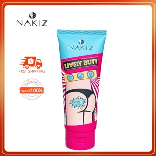 แท้💯% NAKIZ LIVELY BUTT ครีมทา ก้นดำ รักแร้ดำ ขาหนีบดำ สิวหลัง หัวเข่าดำ ศอกดำ ลบเลือนรอยดำ แตกลาย คอดำ