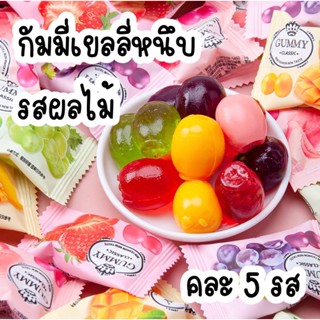 🍒พร้อมส่ง🍓 Gummy เยลลี่หนึบ รสผลไม้ รวมรส เยลลี่หนึบ รสผลไม้ มี 5 รส มะม่วง พีช สตรอว์เบอร์รี่ องุ่นม่วง องุ่นเขียว