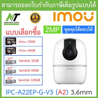 IMOU กล้องวงจรปิด 2MP พูดคุยโต้ตอบได้ รุ่น IPC-A22EP-G-V3 (A2) 3.6mm - แบบเลือกซื้อ BY N.T Computer