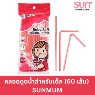 หลอดดูดน้ำสำหรับเด็ก (60 เส้น) Baby Soft Flexible Straw | SUNMUM