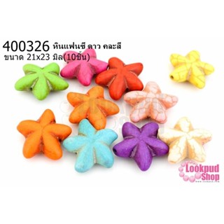 หินแฟนซี ดาว คละสี 21x23มิล (10ชิ้น)