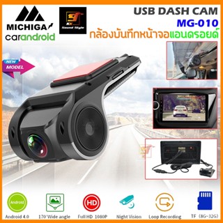 MICHIGA รุ่น MG-010 กล้องบันทึกหน้ารถสำหรับจอ Android กล้องแอนดรอยด์ ความคมชัดระดับHD 1080p ใช้กับจอแอนดรอย์เท่านั้น