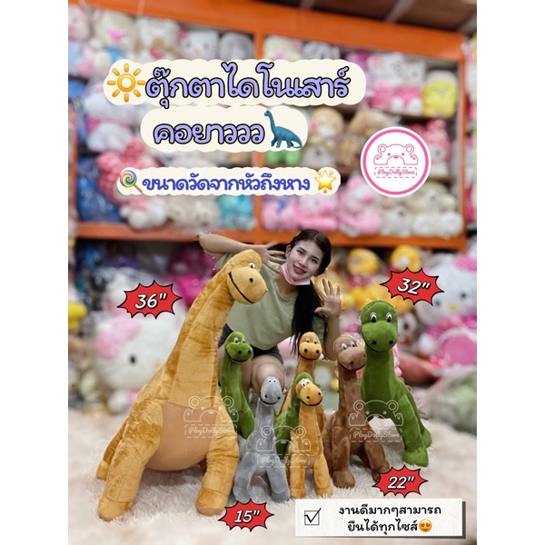 🦕ตุ๊กตาไดโนเสาร์คอยาว ไดโนเสาร์🦕 ผ้าtcn ขนนิ่ม สุดฮิต❤️‍🔥มี 4สี  5ขนาด 15"/20"/ 22"/32"/36" (ขนาดวัด