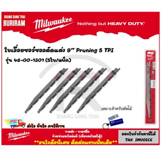 Milwaukee (มิลวอกี้) ใบเลื่อยซอว์ซอลตัดแต่ง 9นิ้ว 48-00-1301 Pruning SAWZALL Blade 9 นิ้ว 5TPI (5 ใบต่อแพ็ค) (3421301)