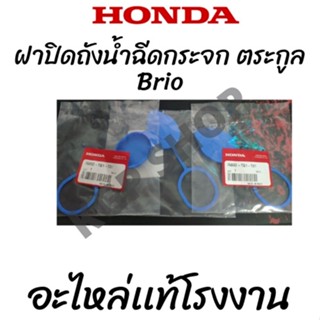 ฝาปิดถังน้ำฉีดกระจกHONDA Brio,Amaze