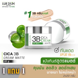 [ส่งฟรี]  LUR SKIN CICA 3B CREAM MATTE SPF30 PA+++ ขนาด 20g (1 แถม 1) แป้งทิ้นสูตรแมท ปกปิด คุมมัน เกลี่ยง่าย บางเบา