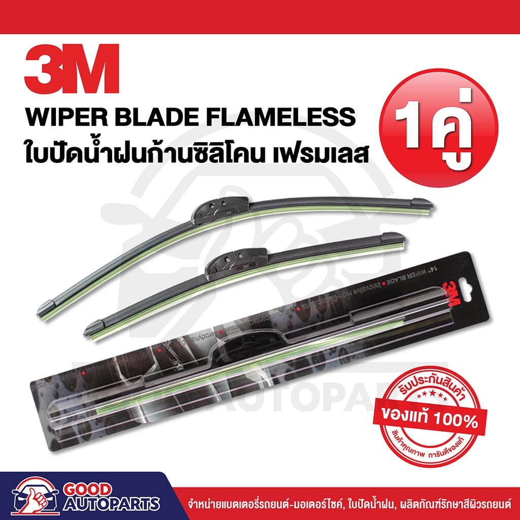 3M (1คู่) ใบปัดน้ำฝน รุ่นซิลิโคน Frameless แนบสนิทปัดน้ำฝนได้ดีเยี่ยม ขนาด 14-26 นิ้ว แท้100%