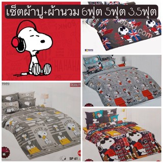 🐶SALE พร้อมส่ง!!🐶 ชุดเครื่องนอนสนู๊ปปี้ TOTO ลายลิขสิทธิ 6ฟุต 5ฟุต 3.5ฟุต Snoopy ผ้าห่มลายหมา