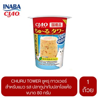 CIAO Churu Tower สำหรับแมว รสปลาทูน่ากับปลาโอแห้ง ขนาด 80 G.