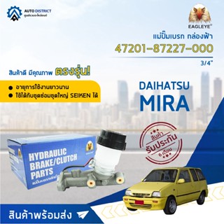 🚘 EAGLEYE แม่ปั๊มเบรก กล่องฟ้า 47201-87227-000 DAIHATSU MIRA 3/4 จำนวน 1 ลูก 🚘