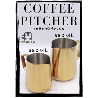 🚚พร้อมส่ง💯 350ML/550ML เหยือกตีฟองนม สีทอง พิชเชอร์ ถ้วยตีฟองนม ที่ใส่ตีฟองนม pitcher ที่เทลาเต้อาร์ต สแตนเลส