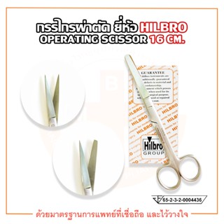 กรรไกรผ่าตัด (Operating Scissors) ปลายตรง ขนาด 16 cm. ยี่ห้อ HILBRO (ฮิลโบร)