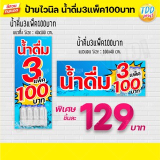 ป้ายไวนิลน้ำดื่ม3แพ็ค100บาท V1 ป้ายทนแดด กันน้ำ ภาพคมชัด สีสวยสดใส พร้อมใช้งาน