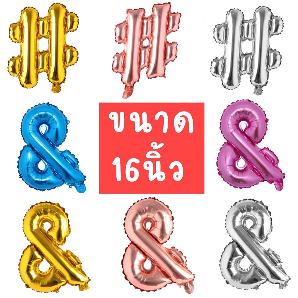 ลูกโป่งตัวอักษรแฮชแท็ก #  &  มี 5สี ขนาด 16 นิ้ว
