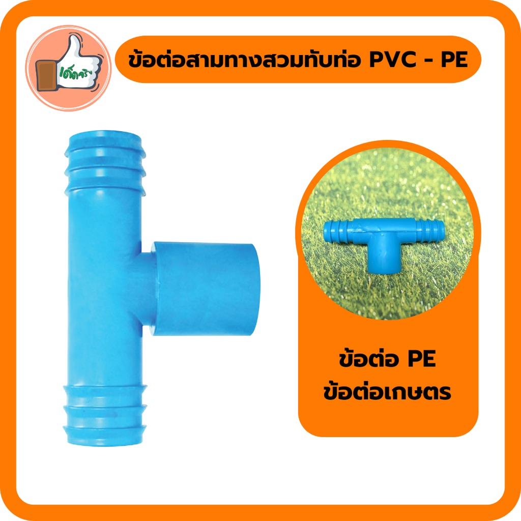 ข้อต่อสามทางสวมทับท่อ PVC - PE ข้อต่อ PE ข้อต่อเกษตร ท่อ PE ระบบน้ำ รดน้ำต้นไม้ (แพ็ค 5 ตัว)