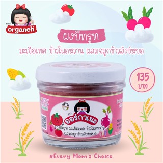 Organeh ผงบีทรูท มะเขือเทศ ข้าวโพดหวาน ผสมจมูกข้าวสังข์หยด Beetroot with Tomato and Sweet Corn WithGerminated Sangyod35g