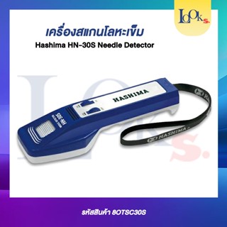 เครื่องสแกนโลหะ Hashima HN-30S Needle Detector