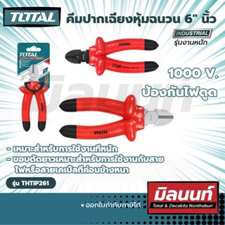 TOTAL คีมปากเฉียงหุ้มฉนวน 6" นิ้ว (THTIP261)