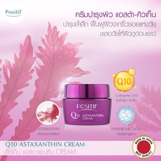 POSITIF Q10 ASTAXANTHIN CREAM โพสิทีฟ คิวเท็น แอสตาแซนธิน ครีม โคเอ็นไซม์ คิวเท็น เติมเต็มริ้วรอยร่องลึก กระชับเต่งตึง