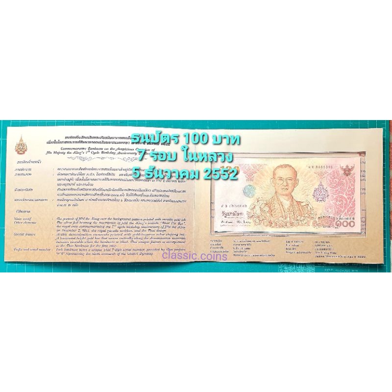 ธนบัตรที่ระลึก แผ่นพับ 100 บาท 84 พรรษา 7 รอบ ในหลวง 5 ธันวาคม 2554 *ไม่ผ่านใช้*