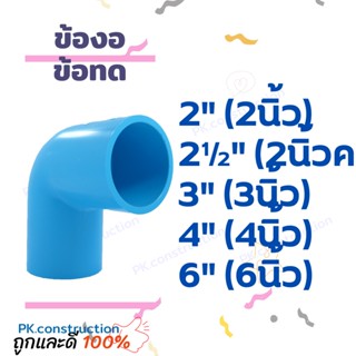 ข้องอ ข้อต่องอ งอ  ข้องอ90องศา PVC 2นิ้ว 2.5นิ้ว 3นิ้ว 4นิ้ว