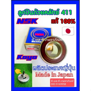 ลูกปืนถ้วยครัชท์ #6003  ตัดหญ้า รุ่น 411 Koyo/NSK ญี่ปุ่นแท้ คุณภาพสูง