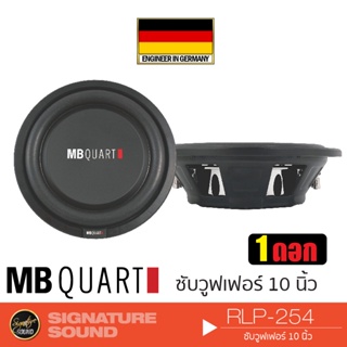 MB Quart ลำโพงซับวูฟเฟอร์ ซับ 10 นิ้วเบส ดอกซับ 1 ดอก เครื่องเสียงรถยนต์ Subwoofer ดอกซับ M1-254 ดอกลำโพง
