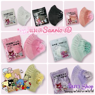 แมส Sanrio 3D ผู้ใหญ่ ปั๊มลายการ์ตูนซานริโอ้ หน้าเรียว พร้อมส่งด่วน 1ห่อมี10ชิ้น