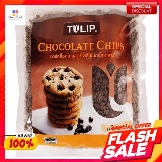 ทิวลิป ดาร์กช็อกโกแลตชิพส์ ชนิดเม็ดกลาง 600 ก.Tulip Dark Chocolate Chips Medium Grain 600 g.