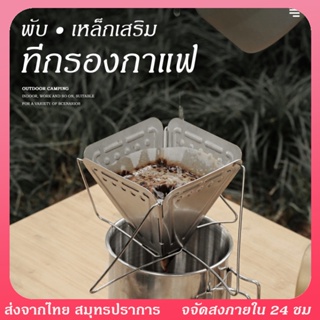 ที่กรองกาแฟ กรวยกรองกาแฟ สเตนเลส304 ดริปกาแฟ พับได้ ใช้งานกับกระดาษดริป ที่กรองดริปกาแฟ สแตนเลส ใช้งานซ้ำได้ พร้อมส่ง