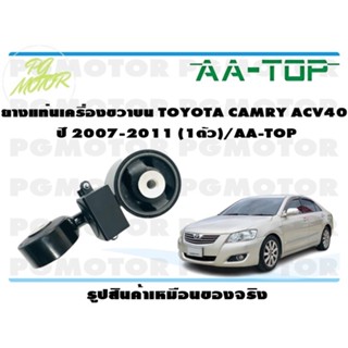 ยางแท่นเครื่องขวาบน TOYOTA CAMRY ACV40  ปี 2007-2011 (1ตัว)/AA-TOP