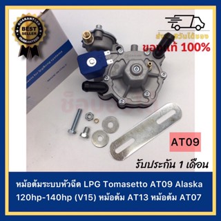 หม้อต้มระบบหัวฉีด LPG Tomasetto AT09 Alaska 120hp-140hp (V15) หม้อต้ม AT13 หม้อต้ม AT07