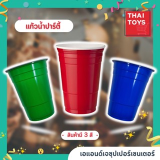 แก้วน้ำปาร์ตี้ Red cup party อเมริกันปาร์ตี้  มีให้เลือก 3 สี น้ำหนักเบา สินค้าไม่แตกง่าย พกพาสะดวก