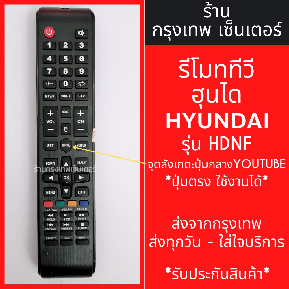 รีโมททีวี ฮุนได Hyundai รุ่น HDNF *จุดสังเกต: ปุ่มกลางYouTube* มีพร้อมส่งตลอด ส่งทุกวัน