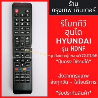 รีโมททีวี ฮุนได Hyundai รุ่น HDNF *จุดสังเกต: ปุ่มกลางYouTube* มีพร้อมส่งตลอด ส่งทุกวัน