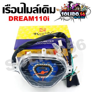 เรือนไมล์ DREAM110i/DREAM SUPER CUB เรือนไมล์สำหรับฮอนด้า ดรีมซูเปอร์คัพ 110i (ดรีมไฟหน้าเหลี่ยม)