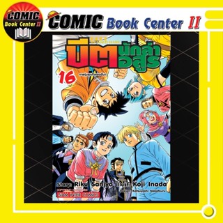 บีต นักล่าอสูร เล่ม 16