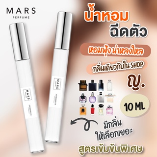 น้ำหอมฉีดตัว ขนาด 10ml  //กลิ่นผู้หญิง// กลิ่นแบรนด์ *สูตรเข้มข้น*